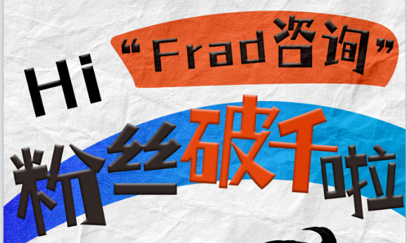 【感谢有你】Frad咨询公众号超千粉丝啦！感谢大家的陪伴，我们会更加努力呦~