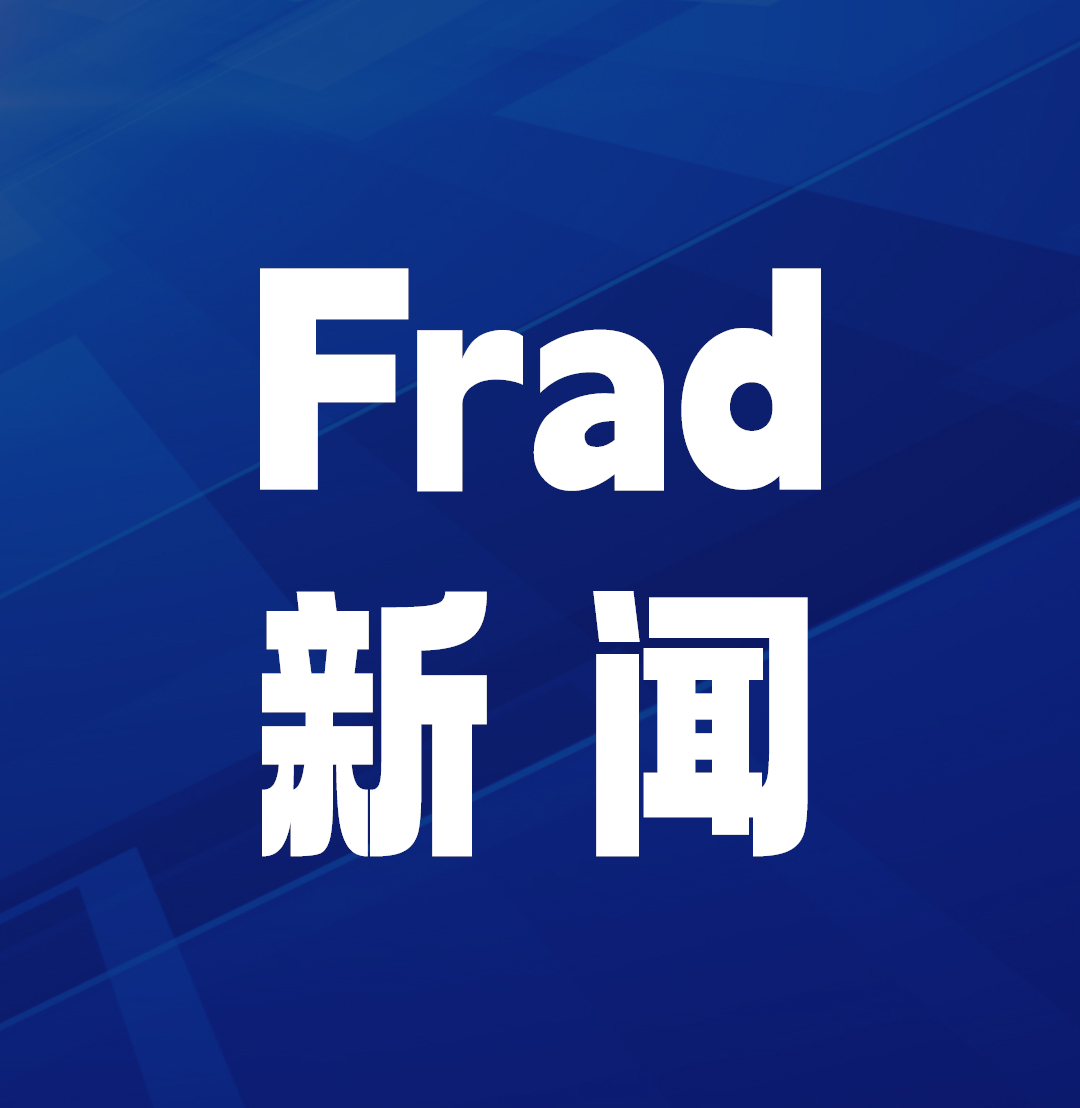 Frad新闻 | Frad风险管理工程师团队受邀参加港深货物运输风险管理交流会