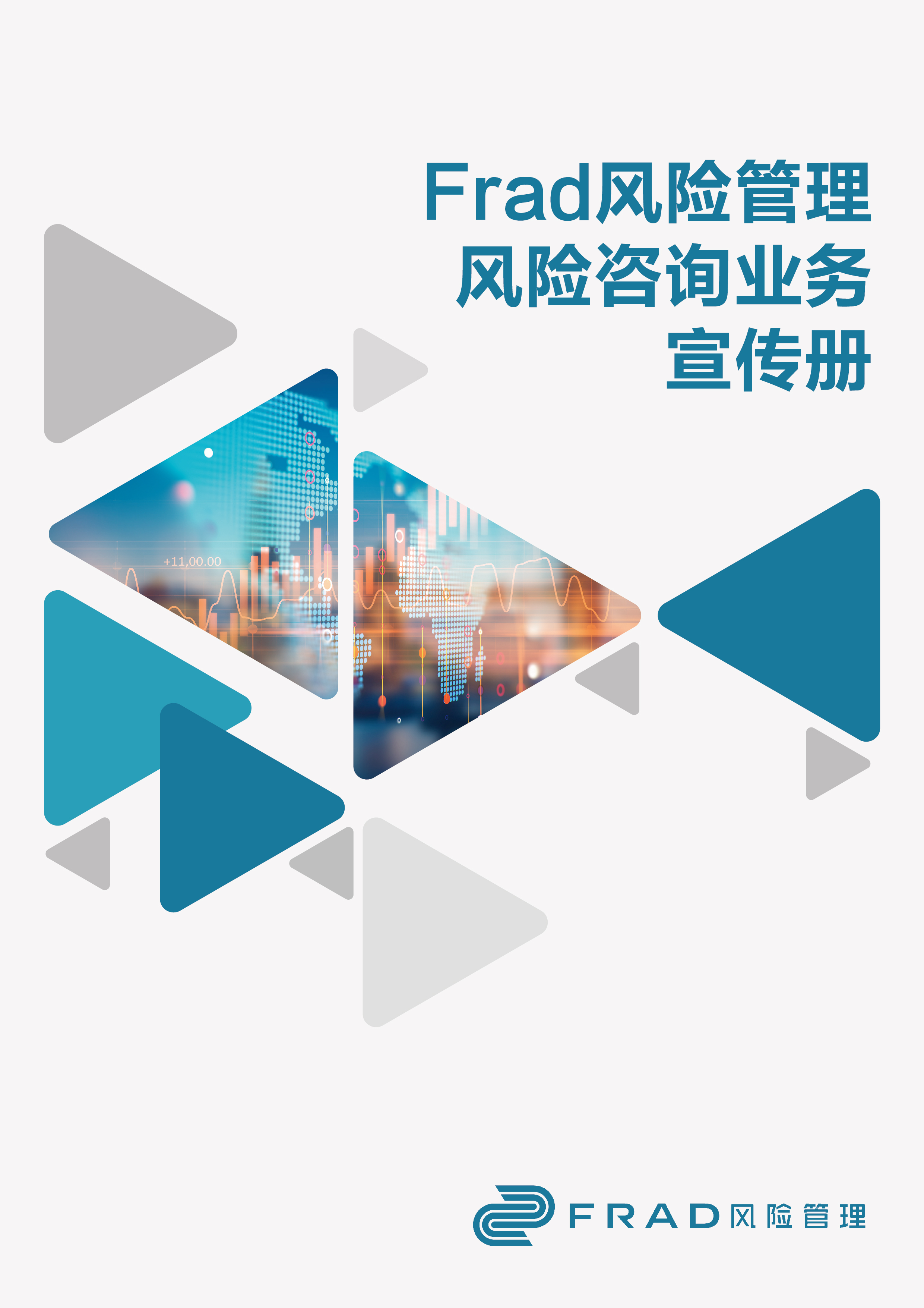 Frad新闻 | 专业升级，价值焕新——Frad风险管理风险咨询业务宣传册重磅发布