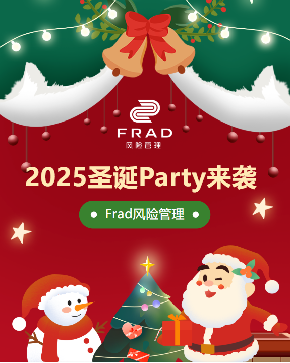 Frad文化 | 圣诞礼物已送达！Frad风险管理2025圣诞Party欢乐来袭～